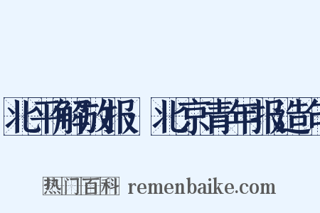 北平解放报·北京青年报造句是什么意思的图片